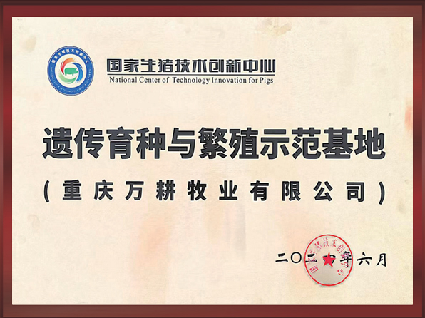 遗传育种与繁殖示范基地