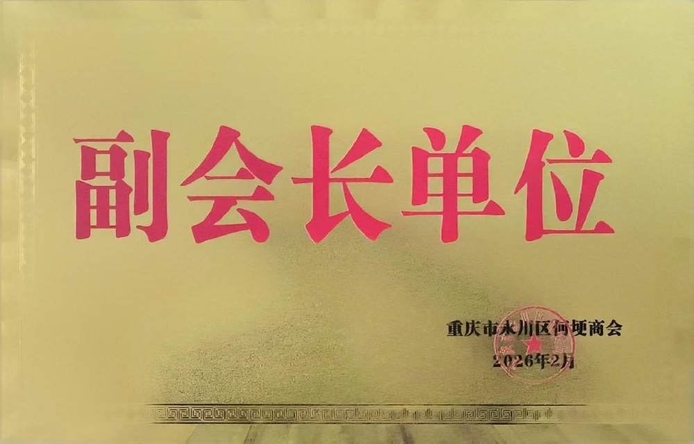 商会副会长单位